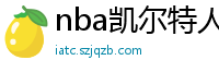 nba凯尔特人vs热火